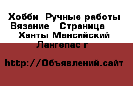 Хобби. Ручные работы Вязание - Страница 2 . Ханты-Мансийский,Лангепас г.